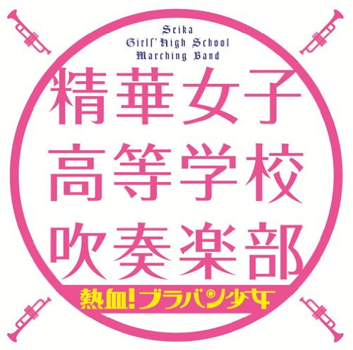 精華女子高等学校吹奏楽部/熱血!ブラバン少女