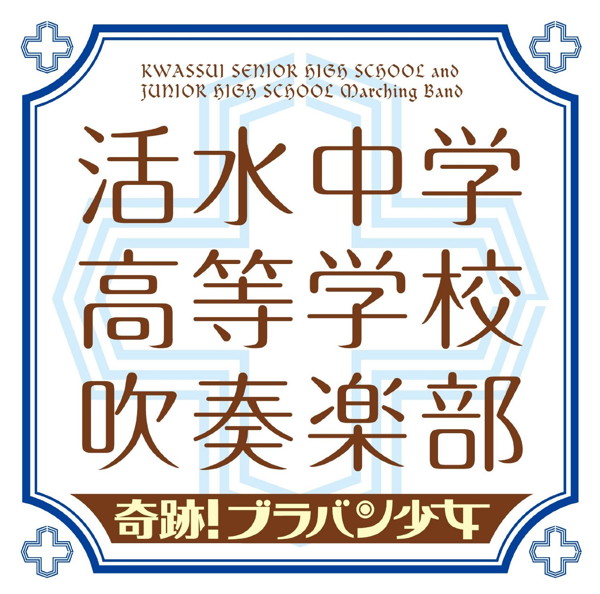 活水中学・高等学校吹奏楽部/奇跡!ブラバン少女