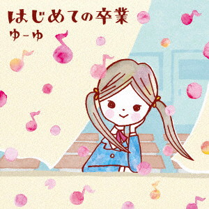 ゆーゆ/はじめての卒業(DVD付)