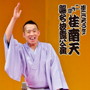 桂南天（二代目）/桂こごろう改メ 二代目 桂南天 襲名披露公演date.html