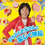 【クリックでお店のこの商品のページへ】佐藤弘道/ひろみちお兄さんと楽しく体操(DVD付)