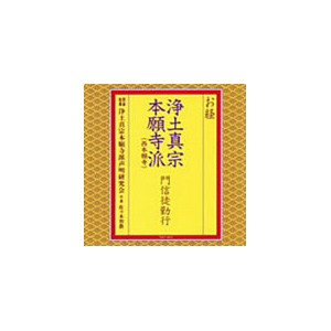 お経/浄土真宗本願寺派門信徒勤行
