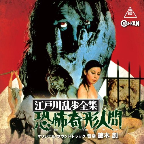 江戸川乱歩全集 恐怖奇形人間 オリジナル・サウンドトラック