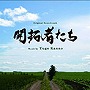 オリジナル・サウンドトラック 開拓者たちdate.html