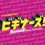 【クリックで詳細表示】木曜ドラマ9 ビギナーズ！ オリジナルサウンドトラック(初回限定盤)(DVD付)