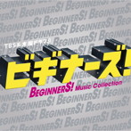 【クリックで詳細表示】木曜ドラマ9 ビギナーズ！ オリジナルサウンドトラック