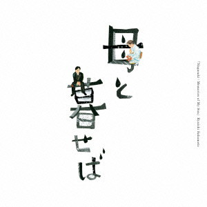 坂本龍一/オリジナル・サウンドトラック「母と暮せば」
