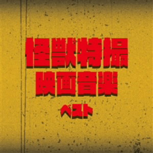 怪獣特撮映画音楽 ベスト