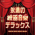 【クリックで詳細表示】ザ・ベスト 永遠の映画音楽デラックス