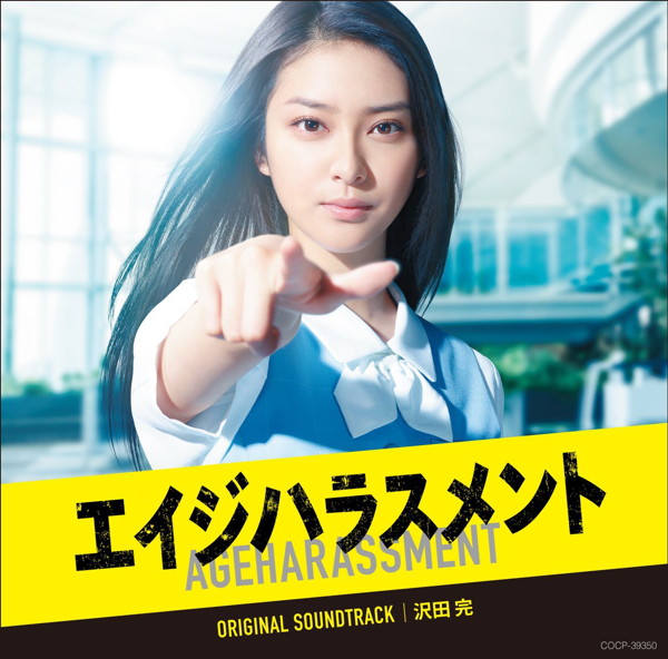 テレビ朝日 木曜ドラマ「エイジハラスメント」オリジナルサウンドトラック