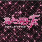 【クリックでお店のこの商品のページへ】花より男子ファイナル オリジナル・サウンドトラック