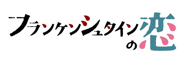 ドラマ「フランケンシュタインの恋」オリジナル・サウンドトラック