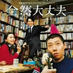 【クリックで詳細表示】映画「全然大丈夫」オリジナルサウンドトラック