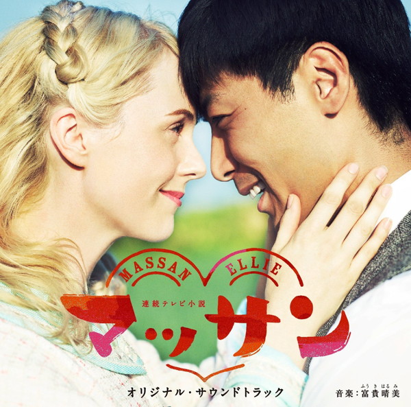連続テレビ小説 マッサン オリジナル・サウンドトラック