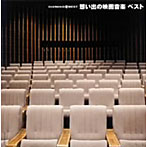 【クリックで詳細表示】ダイヤモンド・ベスト 想い出の映画音楽 ベスト