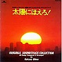 太陽にほえろ！名曲集date.html