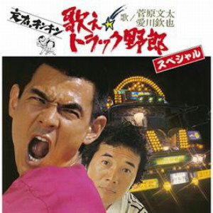 菅原文太/愛川欽也/歌え!!トラック野郎 スペシャル
