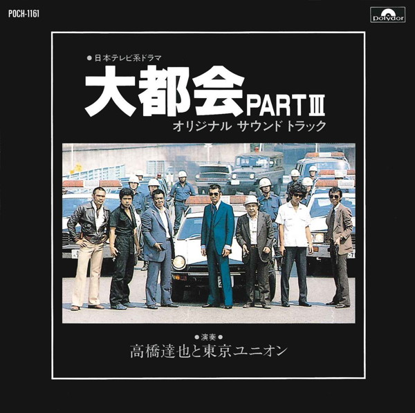 日本テレビ系放送ドラマ 大都会 PARTIII オリジナル・サウンドトラック