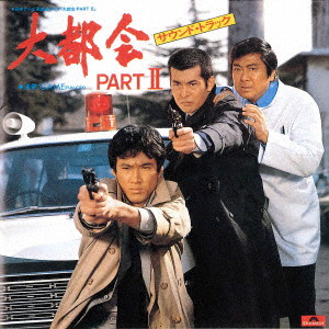日本テレビ系放送ドラマ 大都会 PARTII オリジナル・サウンドトラック Vol.1