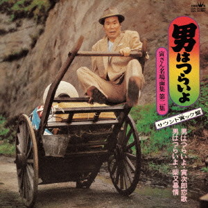 男はつらいよ-寅さん名場面集第2集 サウンド寅ック盤-
