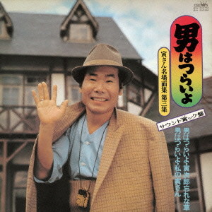 男はつらいよ-寅さん名場面集第3集 サウンド寅ック盤-
