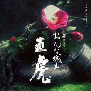 菅野よう子/NHK大河ドラマ「おんな城主 直虎」 音楽虎の巻 イチトラ