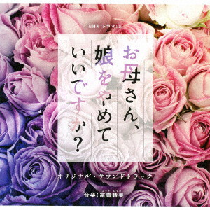 NHK ドラマ10「お母さん、娘をやめていいですか?」オリジナルサウンドトラック