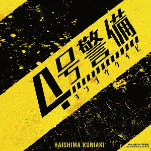 NHK土曜ドラマ「4号警備」オリジナル・サウンドトラック