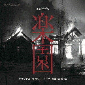 連続ドラマW「楽園」オリジナルサウンドトラック