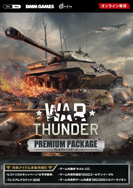 War Thunder プレミアムパッケージ(オンライン専用)