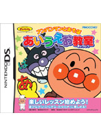 アンパンマンとあそぼ あいうえお教室