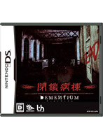 DEMENTIUM -閉鎖病棟-