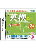 英検王 2級編