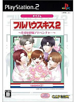 フルハウスキス2(カプコレ)