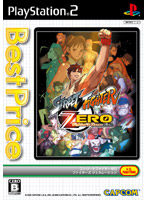 ストリートファイターZEROファイターズ・ジェネレーション ベストプライス