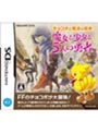チョコボと魔法の絵本 魔女と少女と5人の勇者