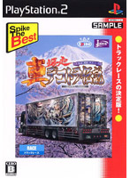 真・爆走デコトラ伝説 〜天下統一頂上決戦〜(スパイク・ザ・ベスト)