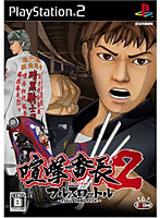 喧嘩番長2 フルスロットル〜FULL THROTTLE〜