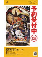 不思議のダンジョン 風来のシレン3 ポータブル