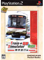 Train Simulator + 電車でGO! 東京急行編(音楽館ポケットブックス)