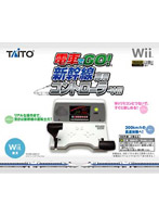 電車でGO!新幹線専用コントローラwii