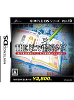 SIMPLE DS シリーズ Vol.10 THE どこでも漢字クイズ