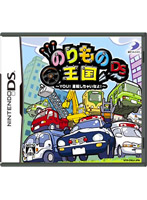のりもの王国DS 〜YOU!運転しちゃいなよ!〜