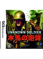 UNKNOWN SOLDIER 〜木馬の咆哮〜 製品画像