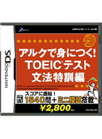 SIMPLE DSシリーズVol.36 アルクで身につく!TOEIC(R)テスト 文法特訓編