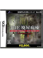SIMPLE DSシリーズ Vol.42 THE廃屋病棟 〜呪われた病院からの脱出〜