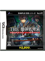 SIMPLE DSシリーズ Vol.41 THE爆弾処理班