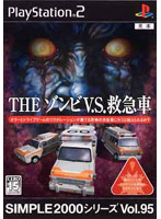 SIMPLE 2000 シリーズ Vol.95 THE ゾンビ V.S. 救急車