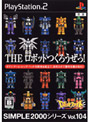  THEロボットつくろうぜっ！〜激闘！ロボットファイト〜SIMPLE2000シリーズVol.104でDMMアフィリエイトツール