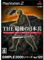 【クリックで詳細表示】THE最後の日本兵～美しき国土奪還作戦～ SIMPLE2000シリーズ Vol.120